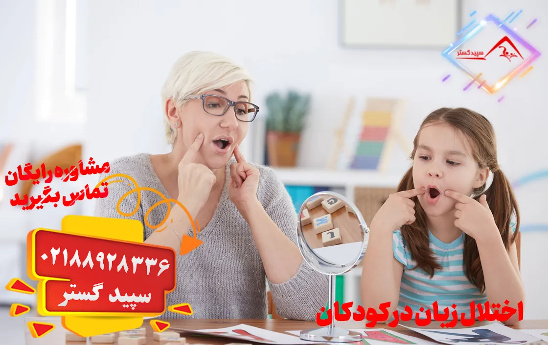 اختلال زبان در کودکان
