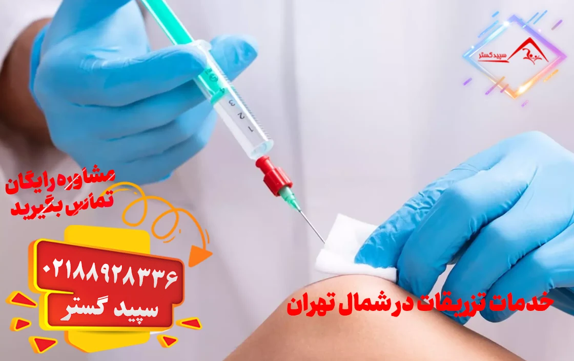 خدمات تزریقات در شمال تهران