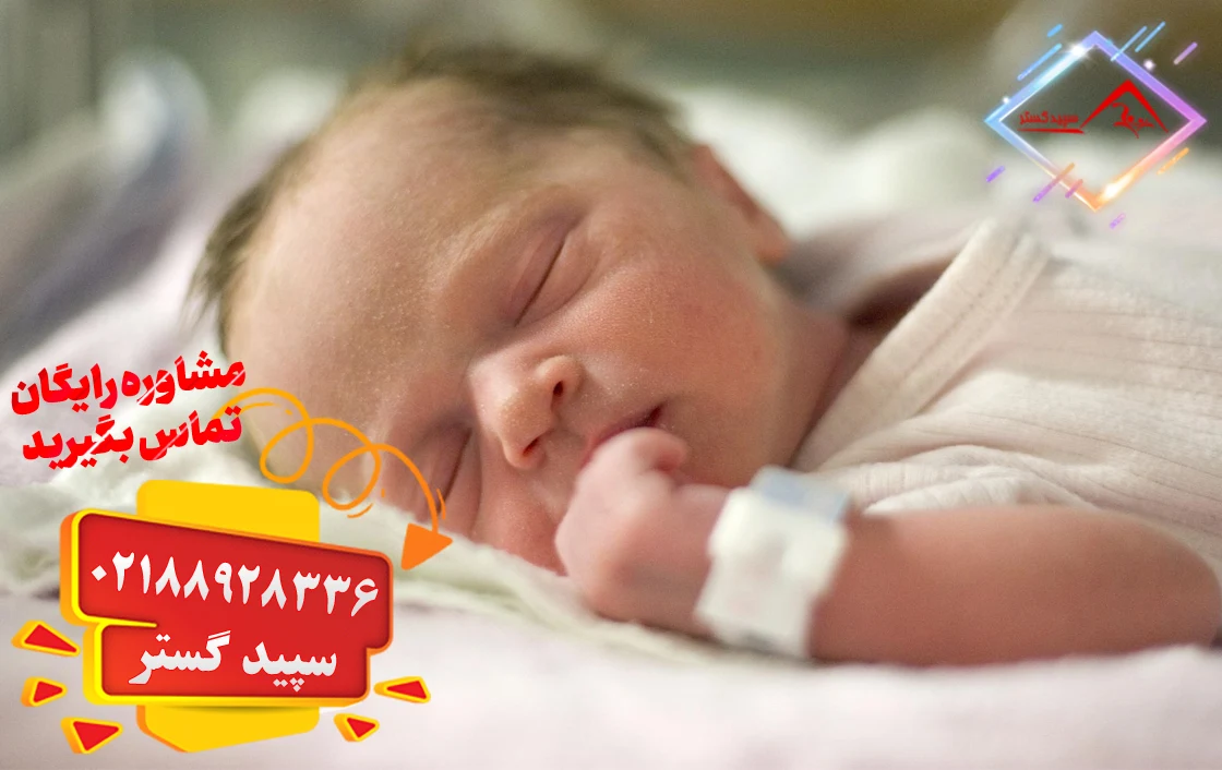 مراقبت از نوزاد تازه متولد شده در بیمارستان