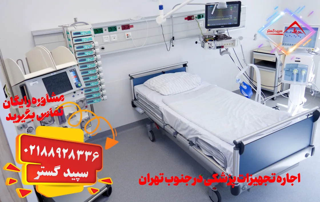 اجاره تجهیزات پزشکی در جنوب تهران