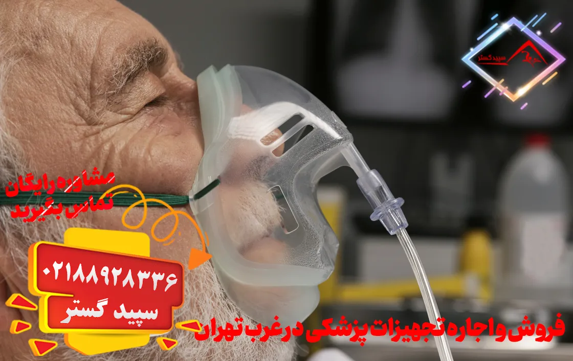 اجاره تجهیزات پزشکی در غرب تهران